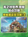 龙之谷世界技能加点攻略介绍