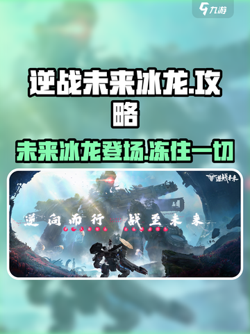 逆战未来冰龙🔥超强攻略来袭！冰雪战场等你称霸🎉截图1