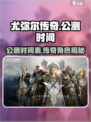 尤弥尔传奇公测了吗介绍