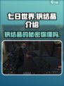 七日世界钒结晶是什么介绍
