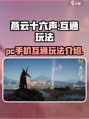 燕云十六声pc和手机互通吗介绍截图1