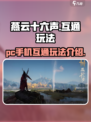 燕云十六声pc和手机互通吗介绍