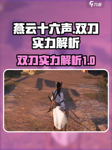 燕云十六声双刀怎么样介绍截图1