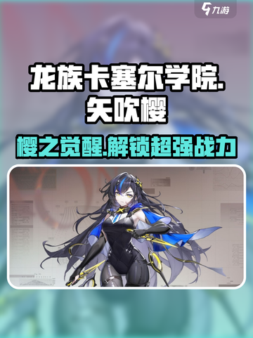 龙族卡塞尔之门矢吹樱怎么样介绍截图1