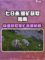 七日世界银矿怎么获取介绍