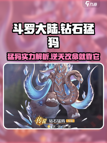斗罗大陆逆转时空钻石猛犸怎么样介绍截图1
