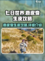 七日世界鹿皮怎么变生皮攻略介绍