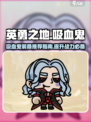 英勇之地吸血鬼装备推荐介绍