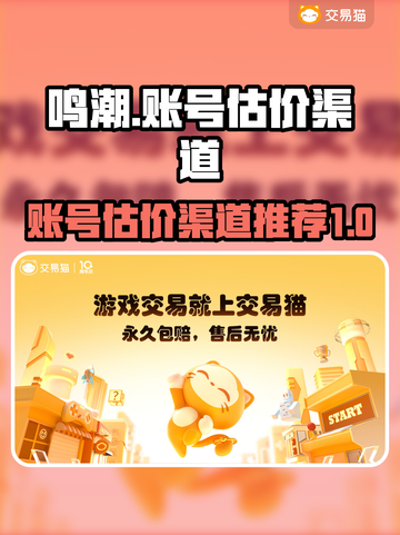 鸣潮🎉账号估价渠道大揭秘！玩家必看🔥截图1