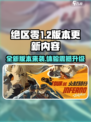 绝区零1.2版本更新🔥超全内容抢先看！🎮
