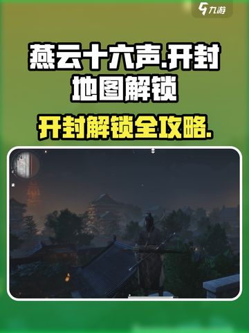 《燕云十六声开封地图解锁攻略🔥》📍截图1