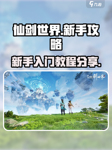仙剑世界手游攻略介绍截图1