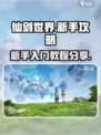 仙剑世界手游攻略介绍