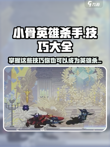 小骨英雄杀手技巧大全介绍截图1