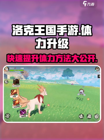 洛克王国手游💥体力升级秘籍，快速满级不是梦！截图1