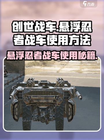 创世战车🔥悬浮忍者战车使用秘籍大公开！截图1