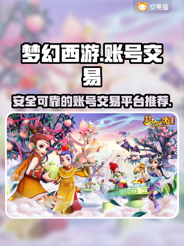 梦幻西游账号交易🔥安全平台推荐✨截图1