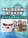 勇者斗恶龙怪物仙境3攻略介绍
