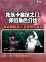 龙族卡塞尔之门：揭秘师姐真实身份🔥