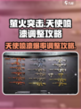 萤火突击天使喷漆怎么调爆率高介绍
