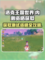 洛克王国世界内测资格获取指南介绍