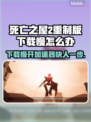 死亡之屋2重制版下载慢？❌用这个方法🚀超快！