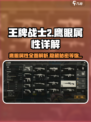 王牌战士2🔥鹰眼属性详解，超强技能等你来撩！