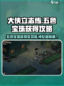 大侠立志传神女庙五色宝珠怎么获得介绍