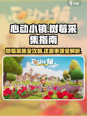 心动小镇🔥树莓采集全攻略✨注意事项不能少！截图1