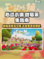 心动小镇🔥树莓采集全攻略✨注意事项不能少！