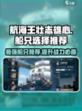 航海王壮志雄心哪个船好介绍