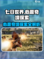 七日世界心愿奇境怎么探索介绍