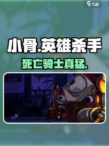 小骨英雄杀手💀死亡骑士逆天改命！截图1