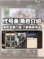 代号杀💥角色全揭秘！玩游戏必看🔥