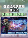 群星纪元天梯挑战玩法攻略介绍