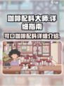 咖啡游戏大揭秘：配料任你选，喝出新滋味☕