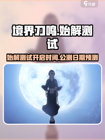 境界刀鸣什么时候上线介绍截图1
