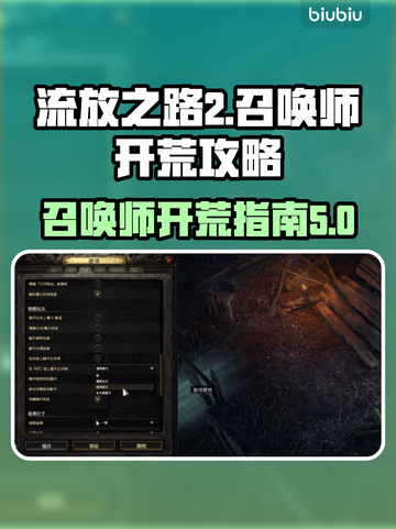 流放之路2召唤开荒🔥超强攻略带你飞！✨截图1