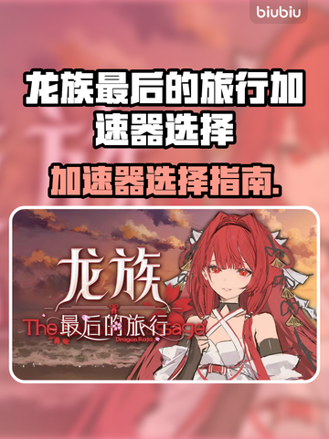 🔥龙族加速器推荐！极速畅玩攻略🚀截图1