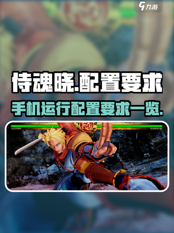 侍魂晓手游配置要求一览介绍截图1