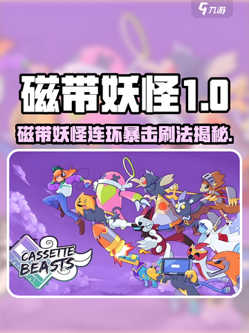 🎮磁带妖怪暴击刷法大公开！截图1