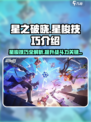 星之破晓🔥星梭技巧大公开，快速上手制霸战场！