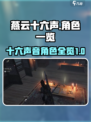 燕云十六声人物有哪些介绍