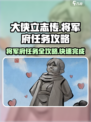 《大侠立志传》将军府任务🔥超简单攻略来啦！