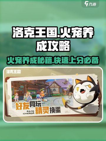 洛克王国手游怎么培养火宠介绍截图1