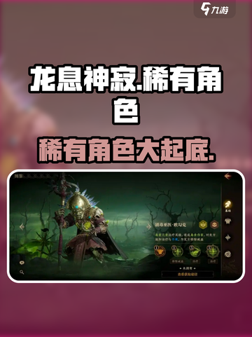 龙息神寂稀有角色有哪些介绍截图1