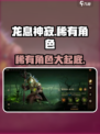 龙息神寂稀有角色有哪些介绍