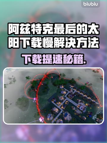 🎮阿兹特克最后的太阳下载慢？速试这个方法！截图1