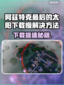 🎮阿兹特克最后的太阳下载慢？速试这个方法！