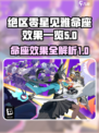 绝区零星见雅命座什么效果介绍